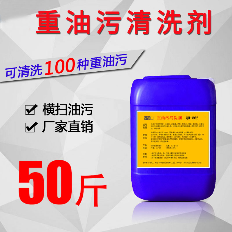 清河山 重油污清洗劑 QH-862